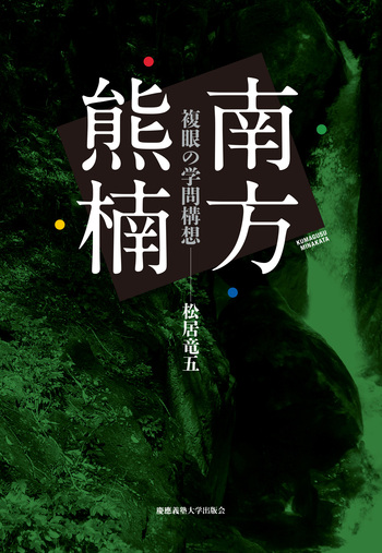 南方熊楠 - 慶應義塾大学出版会