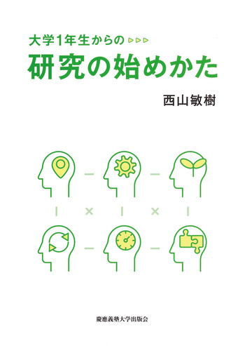 大学1年生からの研究の始めかた - 慶應義塾大学出版会