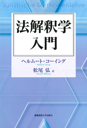 法解釈学入門 - 慶應義塾大学出版会
