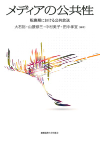 入門メディア・コミュニケーション - 慶應義塾大学出版会