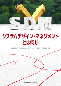 システムズエンジニアリングハンドブック 第5版 - 慶應義塾大学出版会