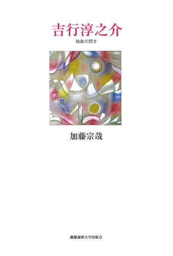 吉行淳之介 - 慶應義塾大学出版会