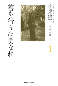 伝記 小泉信三 - 慶應義塾大学出版会