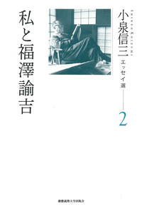 小泉信三 - 慶應義塾大学出版会