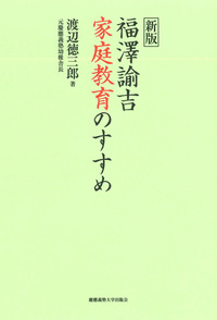 福澤諭吉 教育論 - 慶應義塾大学出版会