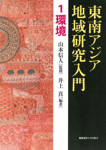 東南アジア地域研究入門 1 環境 - 慶應義塾大学出版会