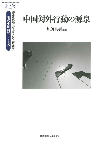 中国対外開放：戦略と実践／国際研究 CASS 国際政治 中国対外行動の源泉 - 慶應義塾大学出版会