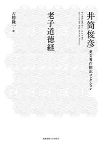 スーフィズムと老荘思想 下 - 慶應義塾大学出版会