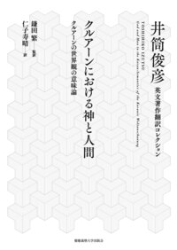 スーフィズムと老荘思想 下 - 慶應義塾大学出版会