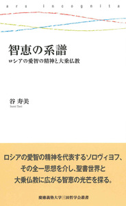 ソロヴィヨフ 生の変容を求めて  /慶應義塾大学出版会/谷寿美（単行本） ソロヴィヨフ 生の変容を求めて - 慶應義塾大学出版会