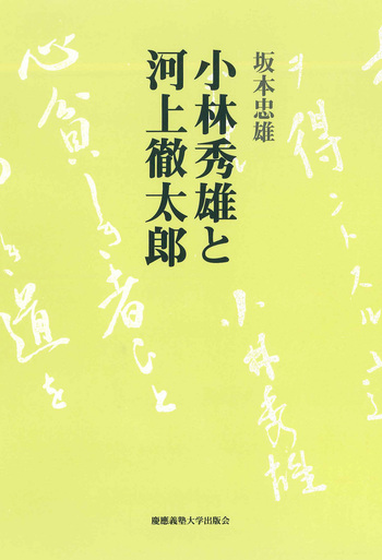 河上徹太郎全集 全8巻 河出書房新社 小林秀雄と河上徹太郎 - 慶應義塾大学出版会
