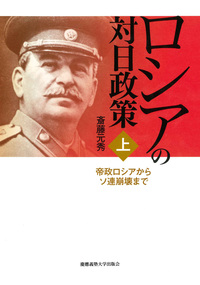 スターリンの極東戦略 1941－1950 - 慶應義塾大学出版会