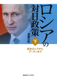 現代ロシア政治入門 第2版 - 慶應義塾大学出版会