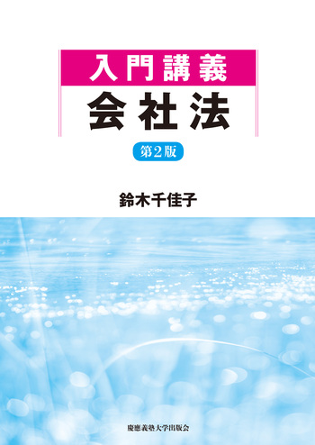 入門講義 会社法 第2版 - 慶應義塾大学出版会