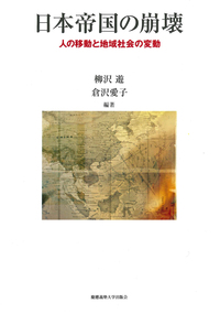 日本帝国勢力圏の東アジア都市経済 - 慶應義塾大学出版会