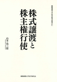 企業法の法理 [単行本] 山本 爲三郎 企業法の法理 - 慶應義塾大学出版会
