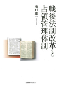 戦後法制改革と占領管理体制 - 慶應義塾大学出版会