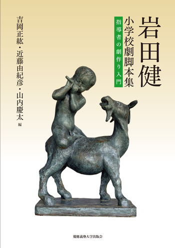 岩田健小学校劇脚本集 - 慶應義塾大学出版会