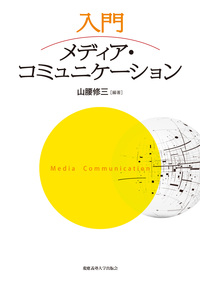 コミュニケーション研究 第4版 - 慶應義塾大学出版会