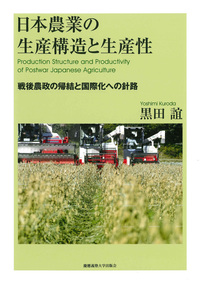 日本農業の生産構造と生産性 - 慶應義塾大学出版会