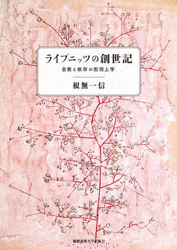 ライプニッツの創世記 - 慶應義塾大学出版会