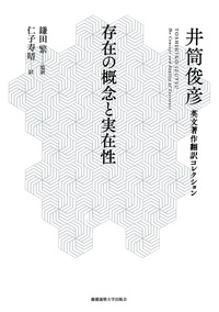 『スーフィズムと老荘思想』井筒俊彦　上下巻セット スーフィズムと老荘思想 下 - 慶應義塾大学出版会