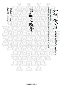 スーフィズムと老荘思想 下 - 慶應義塾大学出版会