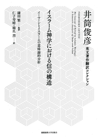 スーフィズムと老荘思想 下 - 慶應義塾大学出版会
