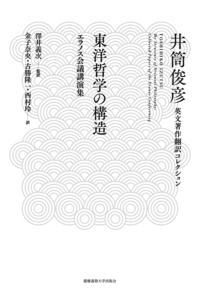 スーフィズムと老荘思想 下 - 慶應義塾大学出版会