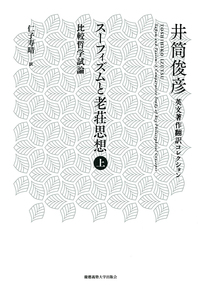 『スーフィズムと老荘思想』井筒俊彦　上下巻セット スーフィズムと老荘思想 上 - 慶應義塾大学出版会