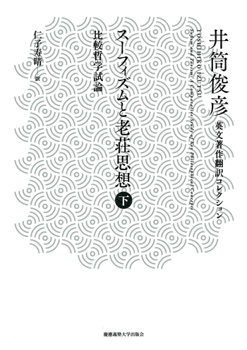 スーフィズムと老荘思想 下 - 慶應義塾大学出版会