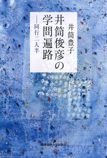 井筒俊彦の学問遍路 - 慶應義塾大学出版会