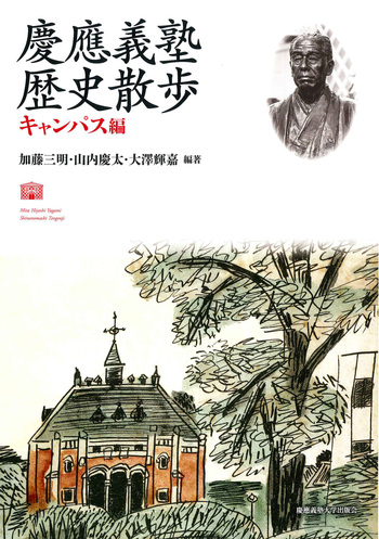 慶應義塾 歴史散歩 キャンパス編 - 慶應義塾大学出版会