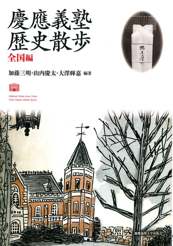 光あふるる 三田の山 慶應義塾大学 1970-1974 光あふるる 三田の山