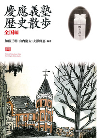 慶應義塾 歴史散歩 キャンパス編 - 慶應義塾大学出版会