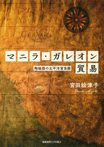 マニラ・ガレオン貿易 - 慶應義塾大学出版会