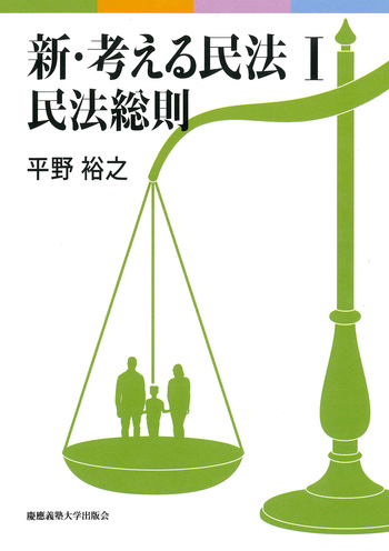 新・考える民法 Ⅰ 民法総則 - 慶應義塾大学出版会