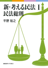 新・考える民法 Ⅲ 債権総論 - 慶應義塾大学出版会