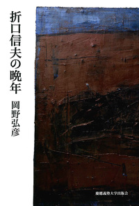 精選 折口信夫 Ⅳ 芸能史論 - 慶應義塾大学出版会