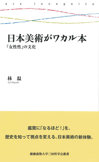 日本美術がワカル本 - 慶應義塾大学出版会