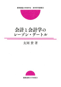 会計学 - 慶應義塾大学出版会