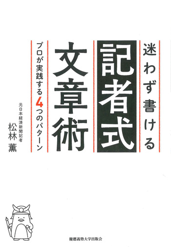迷わず書ける記者式文章術 - 慶應義塾大学出版会