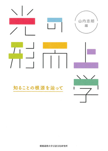 光の形而上学 - 慶應義塾大学出版会