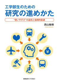 大学1年生からの研究の始めかた - 慶應義塾大学出版会