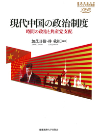 中国対外行動の源泉 - 慶應義塾大学出版会