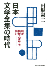 土曜限定　最終値下げ　日本シナリオ文学全集　全12巻揃　理論社 日本文学全集の時代 - 慶應義塾大学出版会