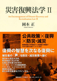 災害復興法学II - 慶應義塾大学出版会