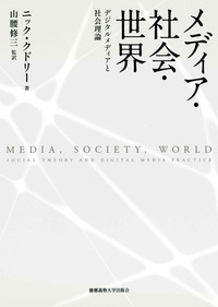 入門メディア・コミュニケーション - 慶應義塾大学出版会