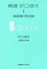 精選 折口信夫 Ⅰ 異郷論・祭祀論 - 慶應義塾大学出版会