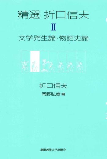 精選 折口信夫 Ⅱ 文学発生論・物語史論 - 慶應義塾大学出版会